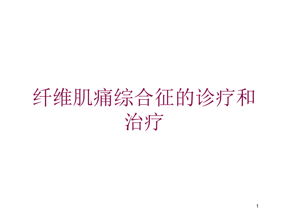 纤维肌痛综合征的诊疗和治疗培训ppt课件_第1页