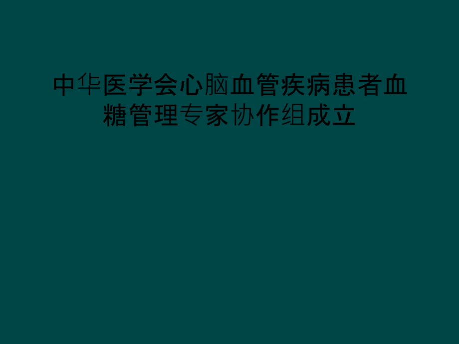 心脑血管疾病患者血糖管理专家协作组成立课件_第1页