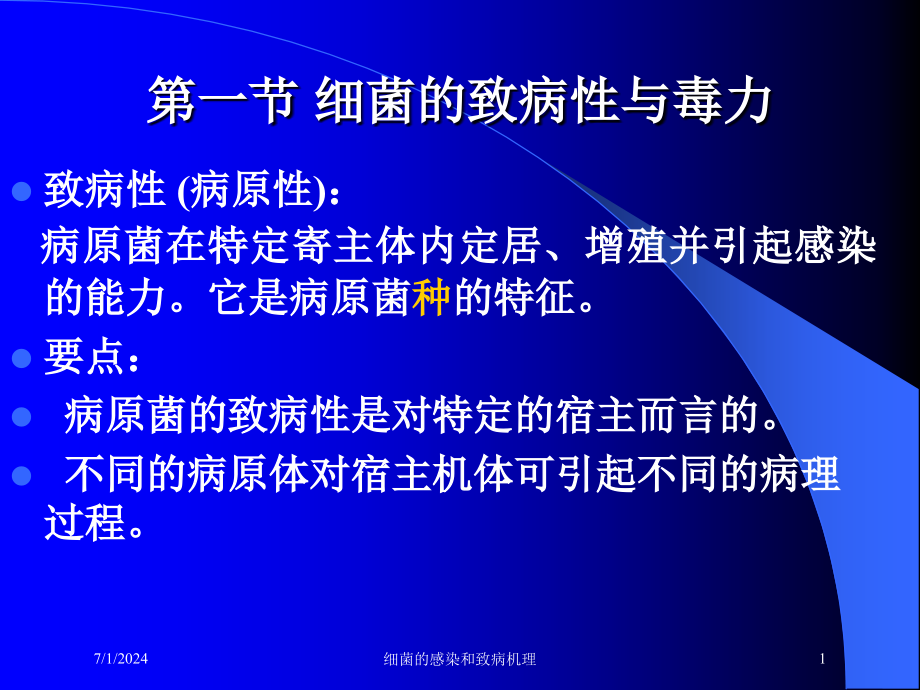 细菌的感染和致病机理培训ppt课件_第1页