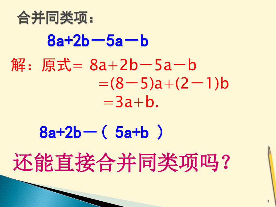 整式的加法与减法——去括号课件_第1页