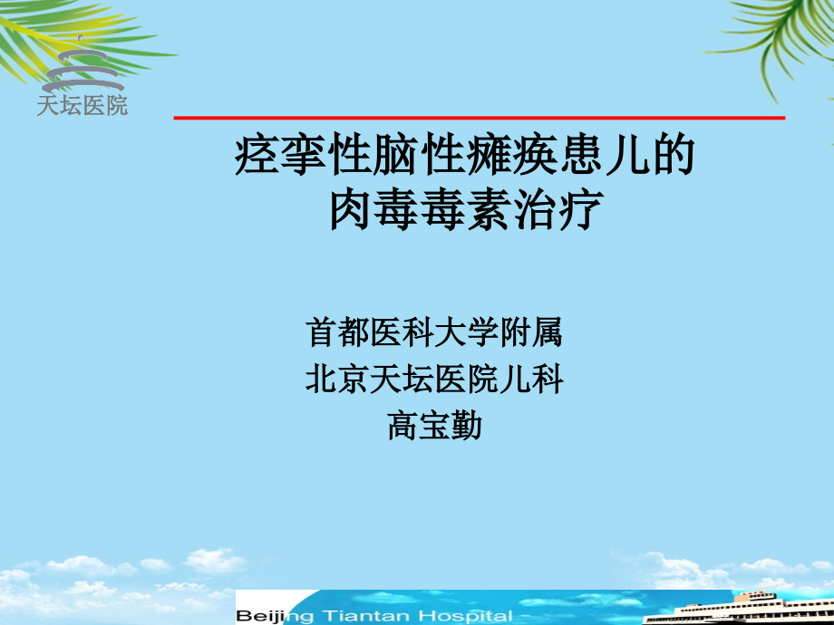 痉挛性脑性瘫痪患儿的肉毒毒素治疗课件_第1页