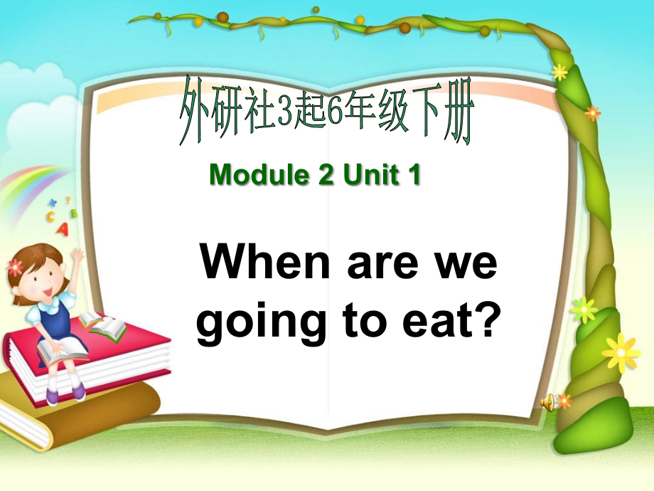 最新外研版(三起)英语六年级下册Module-2-Unit-1-When-are-we-going-to-eat公开课课件_第1页