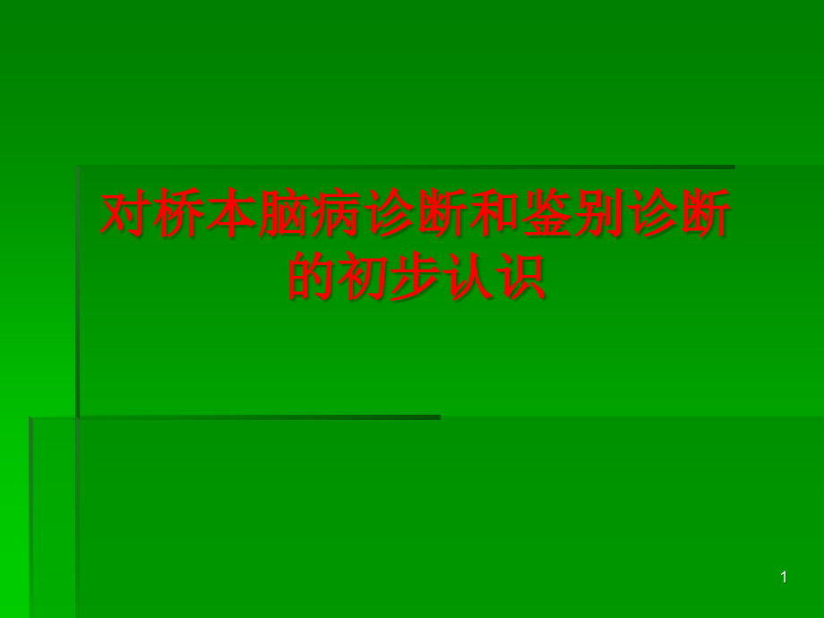 对桥本脑病诊断和鉴别诊断的初步认识课件_第1页