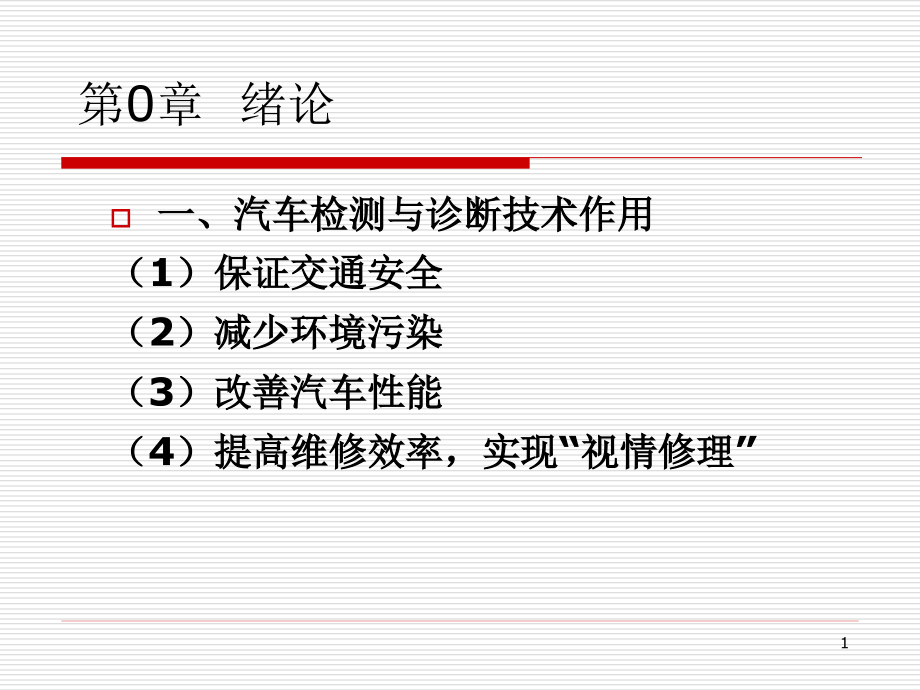 第1章--汽车检测与诊断技术基础课件_第1页