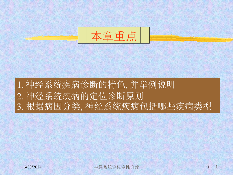 神经系统定位定性诊疗培训ppt课件_第1页