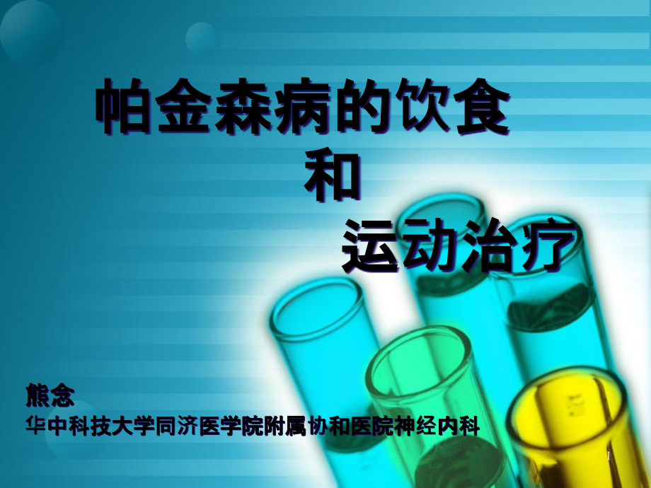 帕金森病的饮食和运动治疗课件_第1页