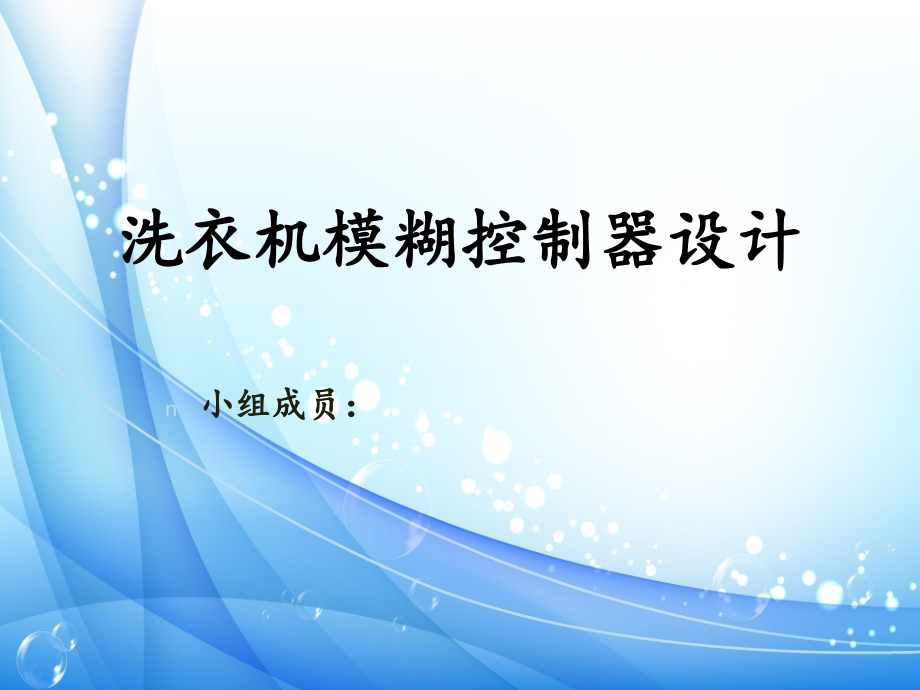 智能控制课程设计—洗衣机模糊控制器设计解析课件_第1页