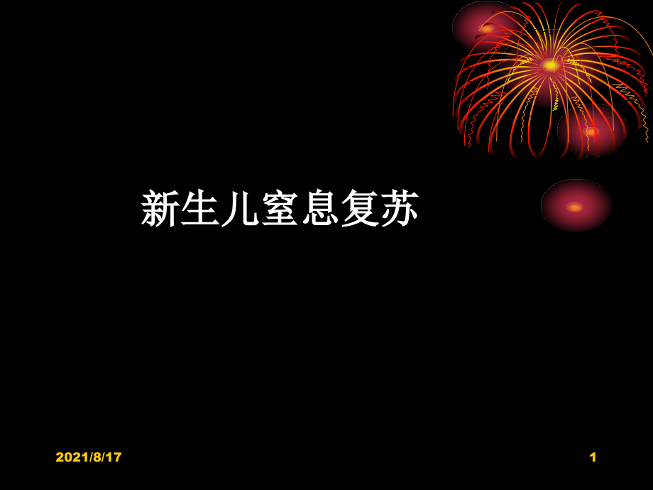 新生儿窒息复苏指南课件_第1页