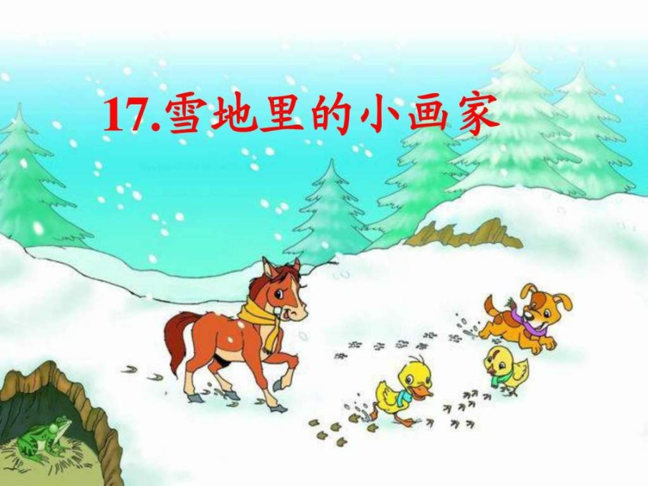 新人教版一年级语文《雪地里的小画家》-课件_第1页