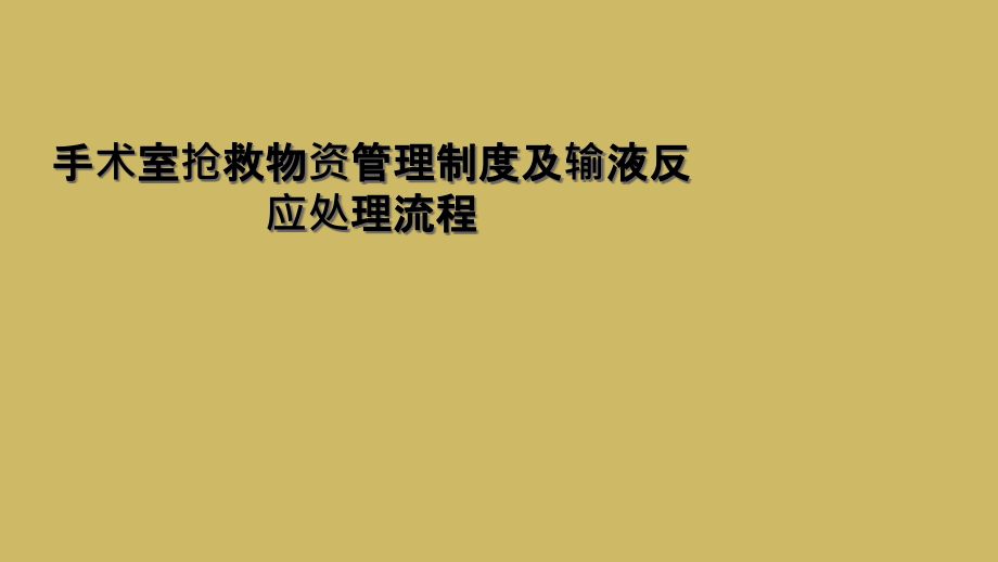 手术室抢救物资管理制度及输液反应处理流程课件_第1页