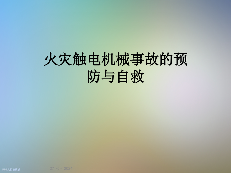 火灾触电机械事故的预防与自救课件_第1页