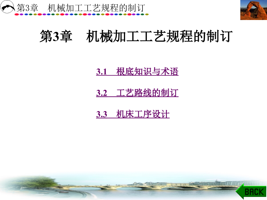 机械制造技术第3章机械加工工艺规程的制订_第1页