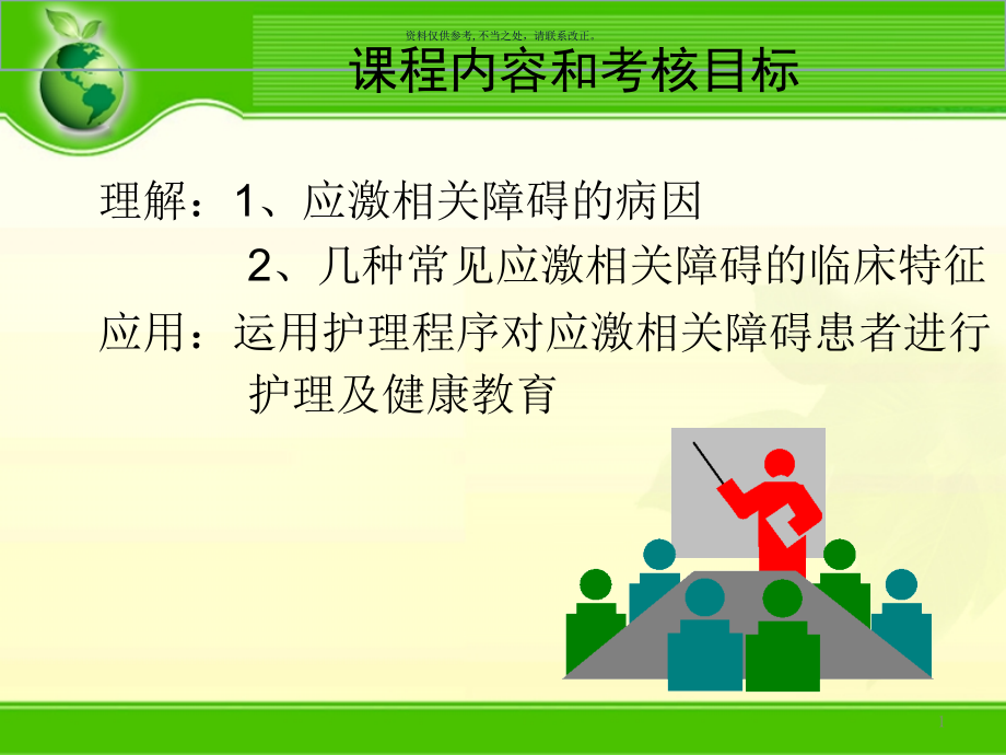 神障碍护理学应激相关障碍患者的护理课件_第1页