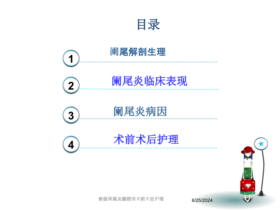 新版阑尾炎腹腔镜术前术后护理培训课件_第1页