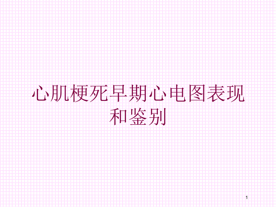 心肌梗死早期心电图表现和鉴别培训ppt课件_第1页