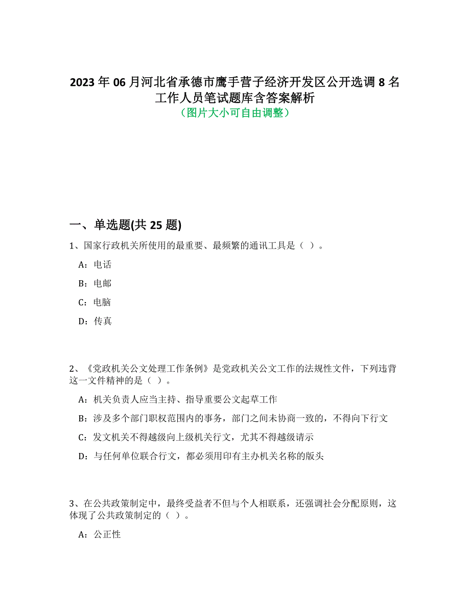 2023年06月河北省承德市鹰手营子经济开发区公开选调8名工作人员笔试题库含答案解析-3_第1页