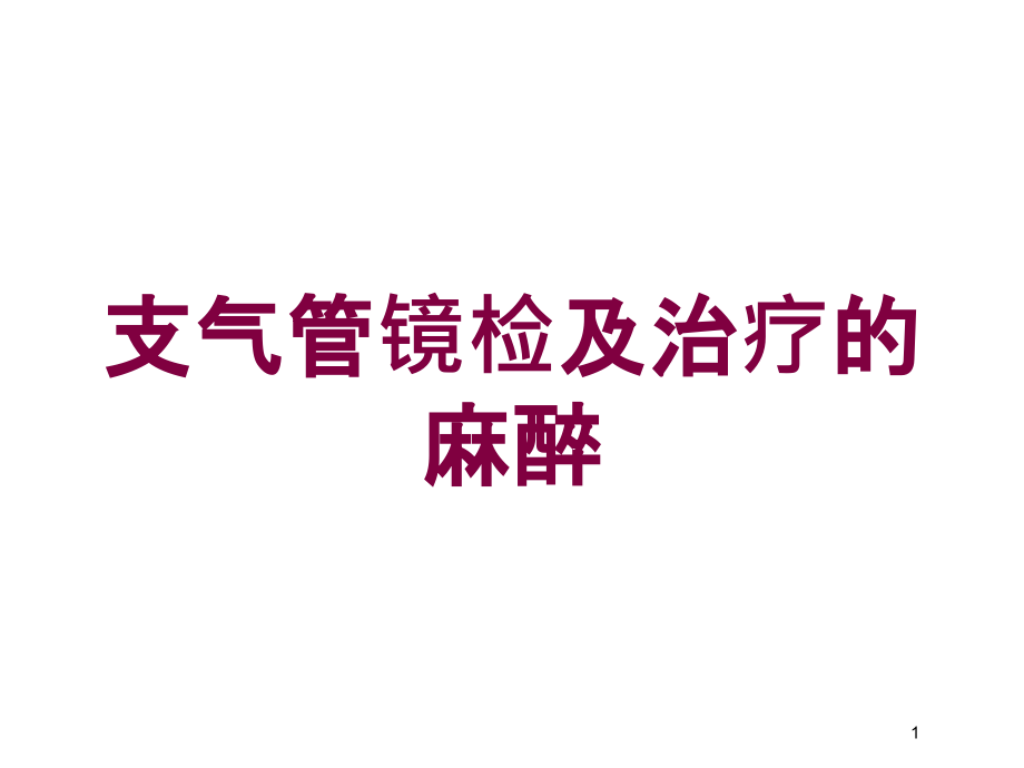 支气管镜检及治疗的麻醉培训ppt课件_第1页