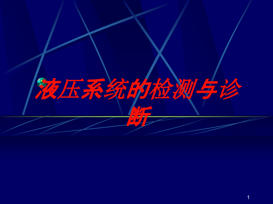 液压系统的检测与诊断培训ppt课件_第1页