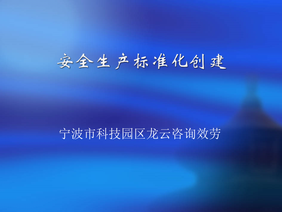 机械制造安全标准化(基础相关管理)_第1页