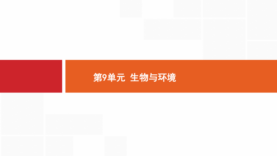 新设计生物人教大一轮复习ppt课件小册子第9单元_第1页