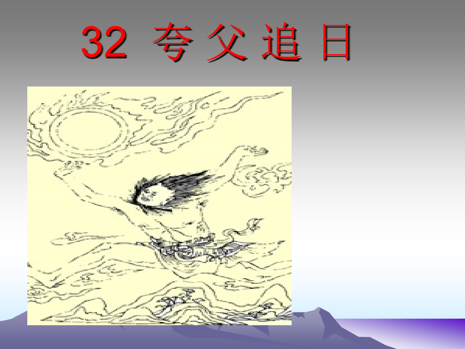 32夸父追日课件_第1页