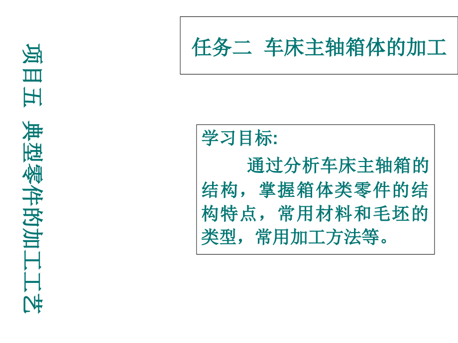 机械制造技术5-2任务二--车床主轴箱体的加工课件_第1页