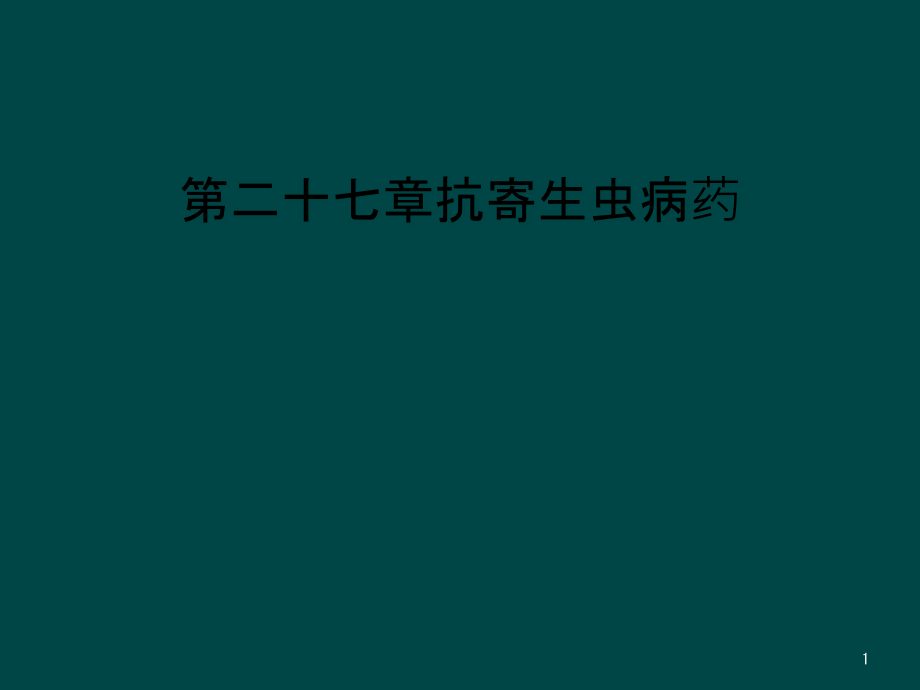 第二十七章抗寄生虫病药课件_第1页