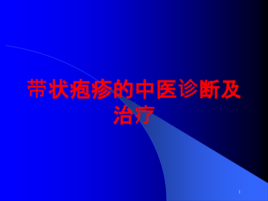 带状疱疹的中医诊断及治疗培训ppt课件_第1页