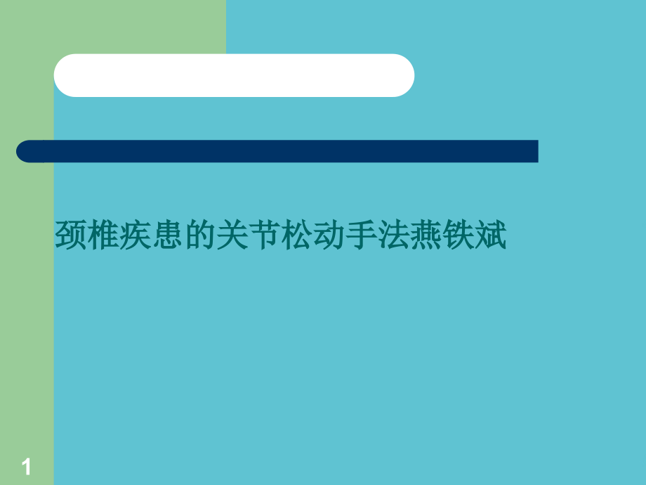 颈椎疾患的关节松动手法课件_第1页