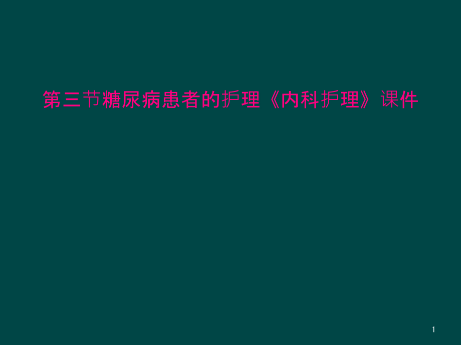 第三节糖尿病患者的护理《内科护理》ppt课件_第1页