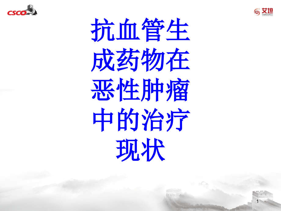 抗血管生成药物在恶性肿瘤中的治疗现状培训 培训ppt课件_第1页