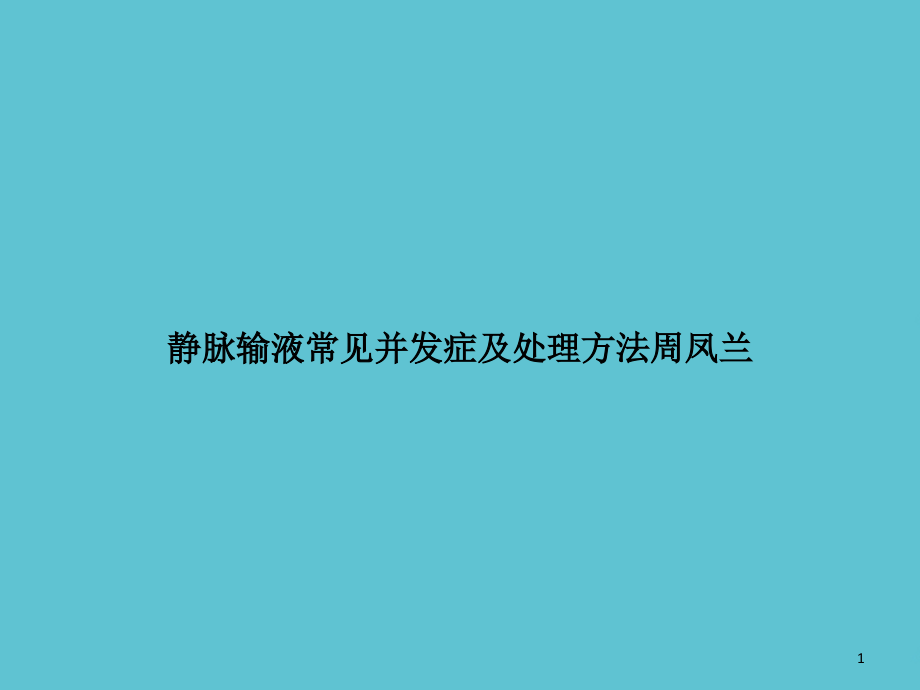 静脉输液常见并发症及处理方法课件_第1页