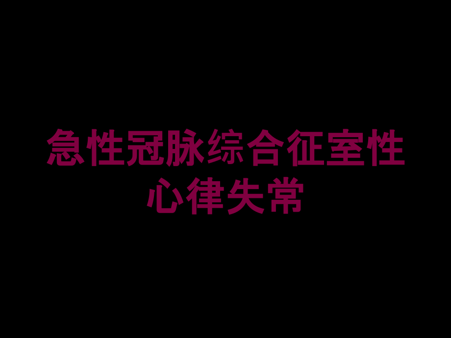 急性冠脉综合征室性心律失常培训ppt课件_第1页