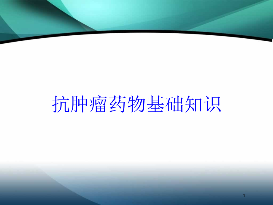 抗肿瘤药物基础知识培训ppt课件_第1页