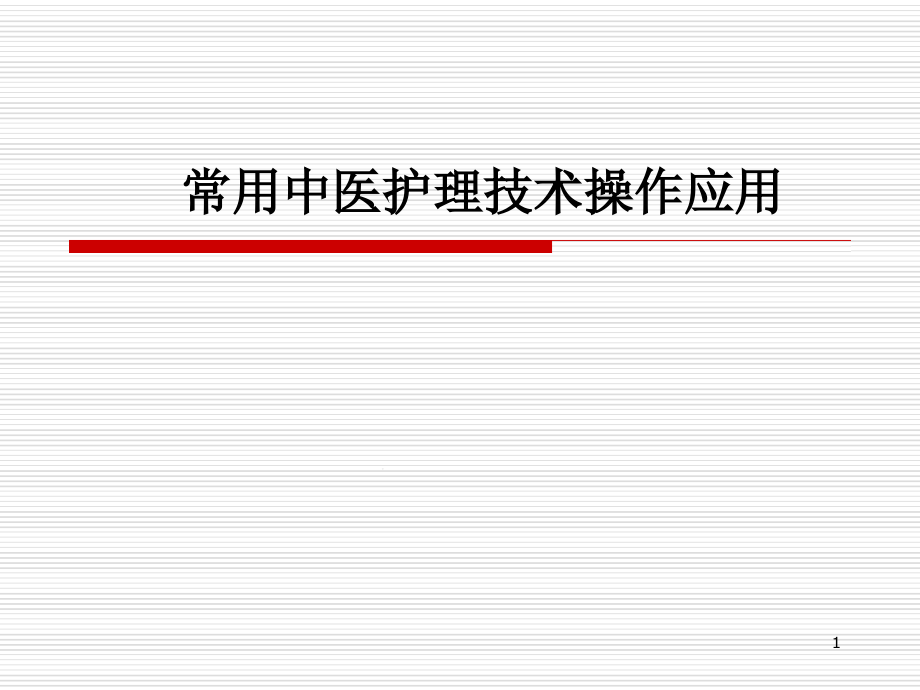 常用中医护理技术操作应用医学ppt课件_第1页