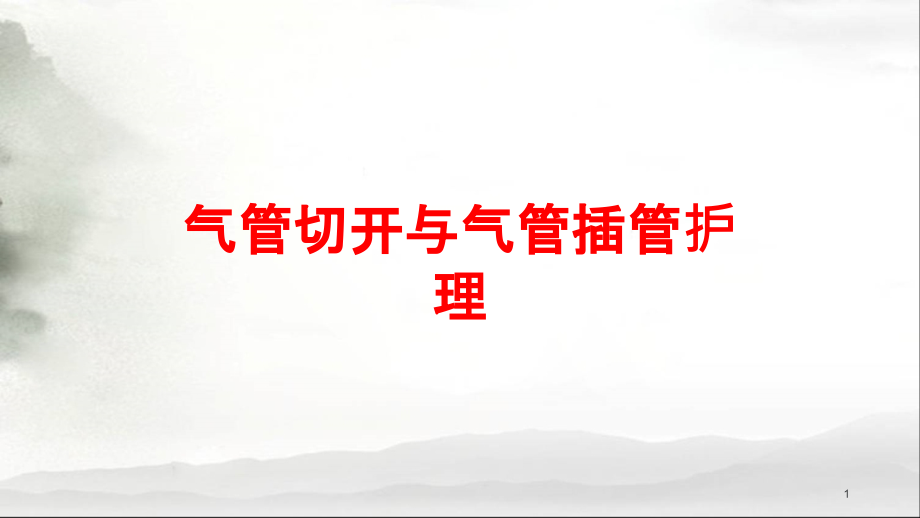 气管切开与气管插管护理培训ppt课件_第1页