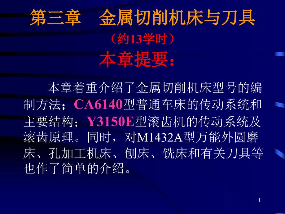 机械制造技术基础课件_第1页