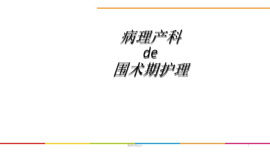 病理产科的围术期护理课件_第1页