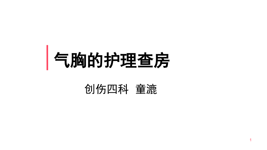 气胸护理查房参考课件_第1页