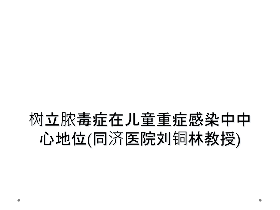 树立脓毒症在儿童重症感染中中心地位课件_第1页