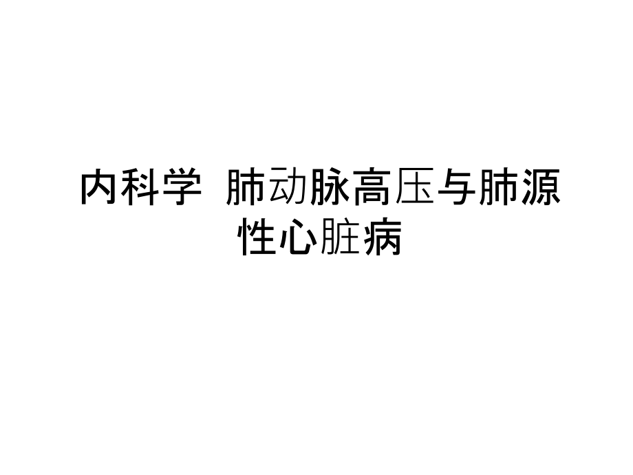 内科学-肺动脉高压与肺源性心脏病复习课程课件_第1页