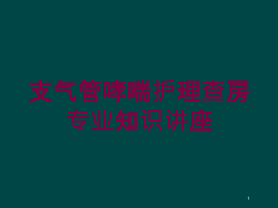 支气管哮喘护理查房专业知识讲座培训ppt课件_第1页