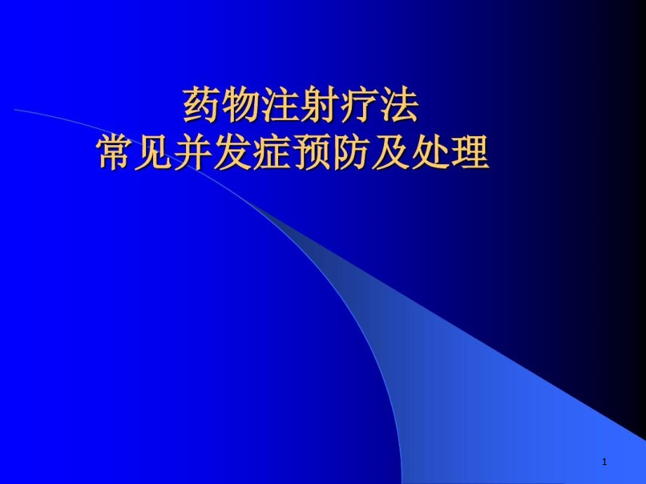 药物注射疗法常见并发症预防与处理课件_第1页