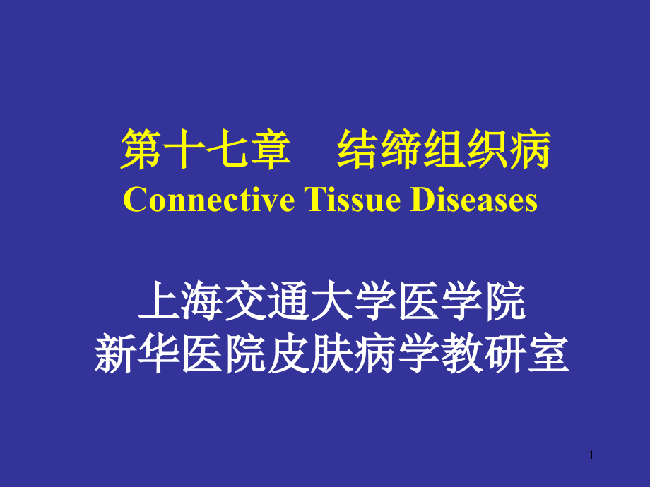 皮肤和全身各均可累及自身免疫性疾病红斑狼疮皮肌炎硬皮病风湿课件_第1页