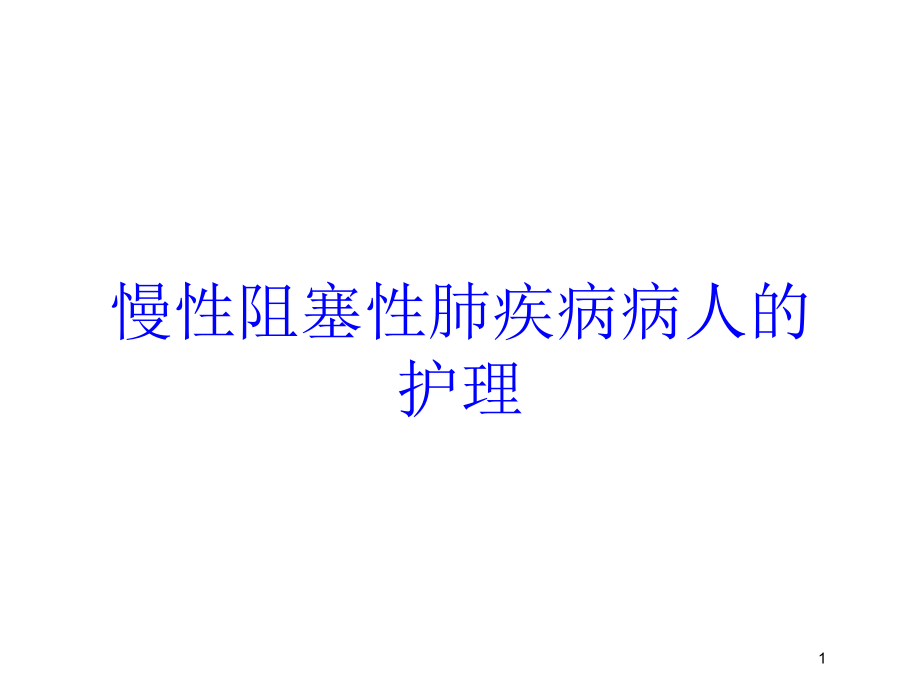 慢性阻塞性肺疾病病人的护理培训ppt课件_第1页