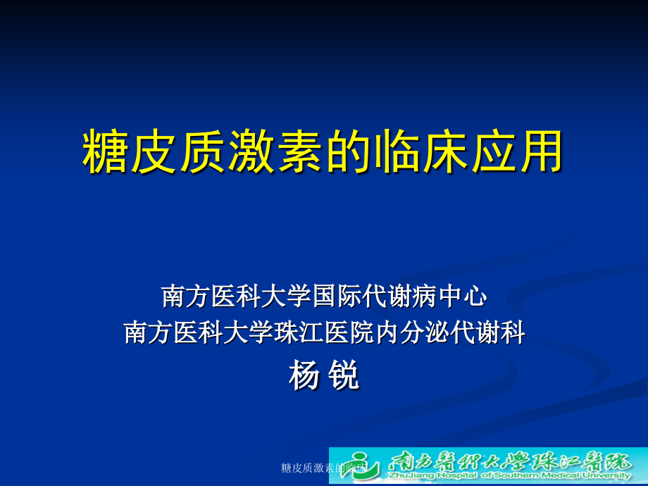 糖皮质激素的临床ppt课件_第1页