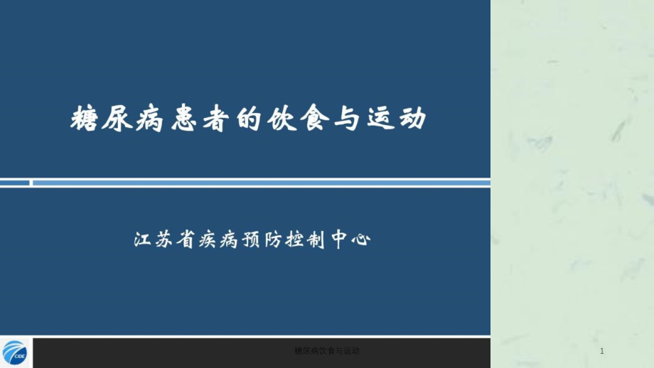 糖尿病饮食与运动ppt课件_第1页