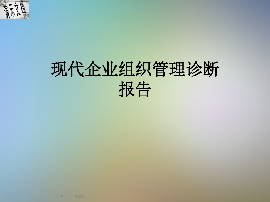 现代企业组织管理诊断报告课件_第1页