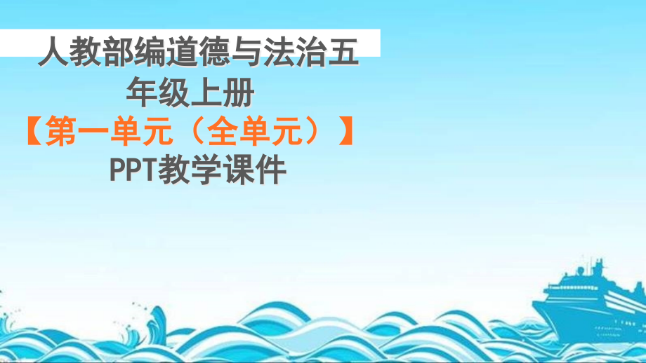 最新部编人教版五年级道德与法治上册《第一单元(全课件_第1页