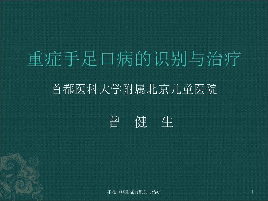 手足口病重症的识别与治疗ppt课件_第1页